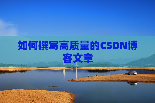 如何撰写高质量的CSDN博客文章